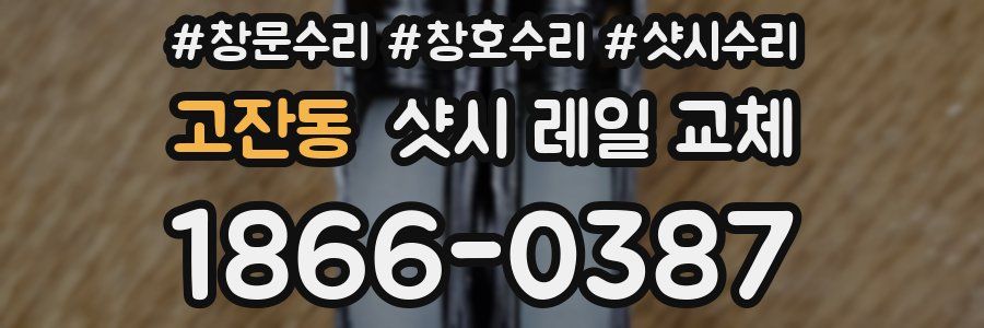 고잔동 샷시 레일 교체