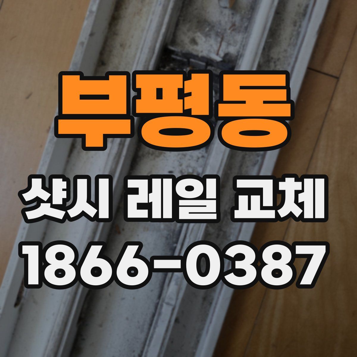 부평동 샷시 레일 교체