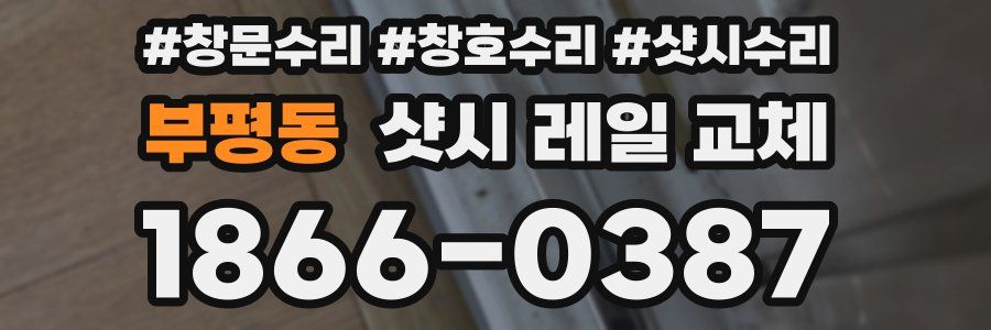 부평동 샷시 레일 교체