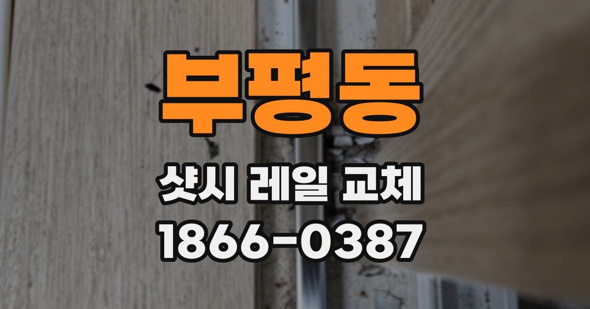 부평동 샷시 레일 교체