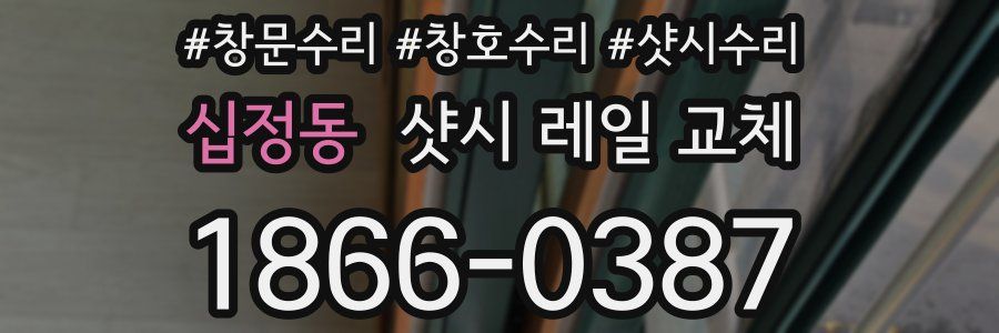 십정동 샷시 레일 교체