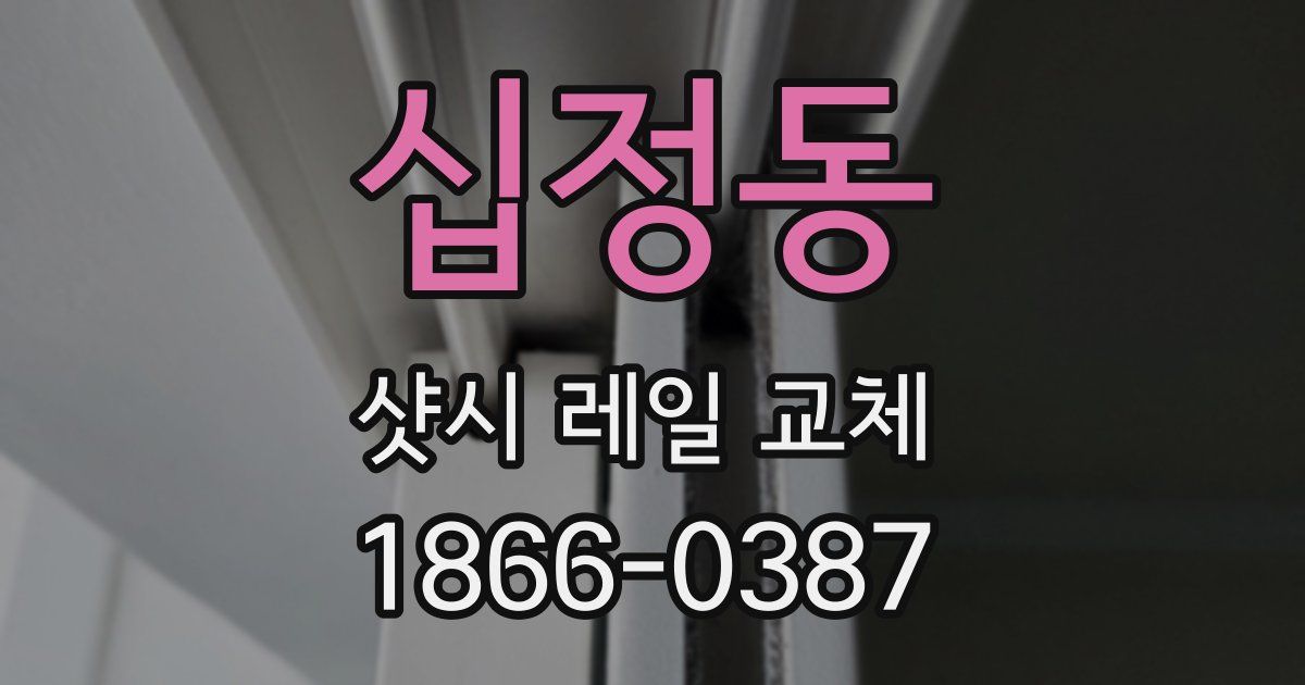 십정동 샷시 레일 교체