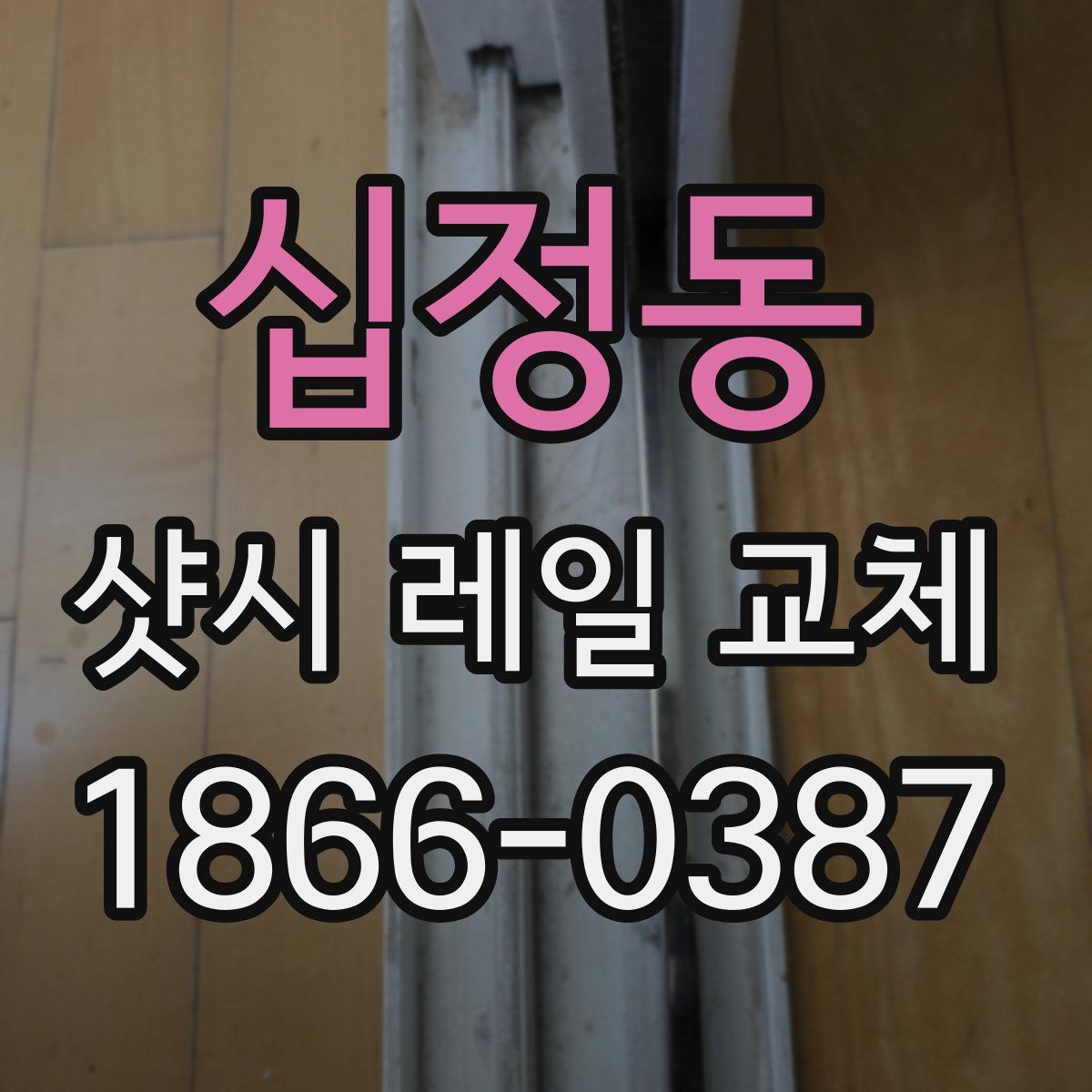 십정동 샷시 레일 교체