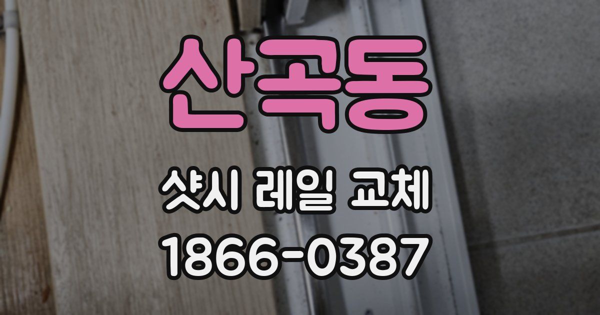 산곡동 샷시 레일 교체