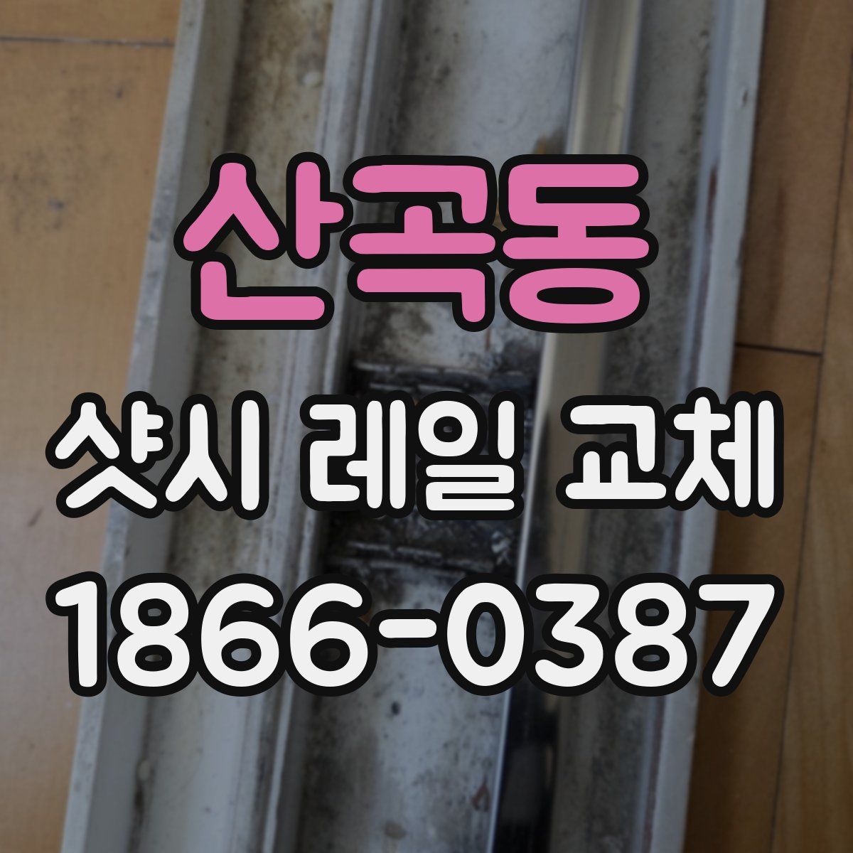 산곡동 샷시 레일 교체