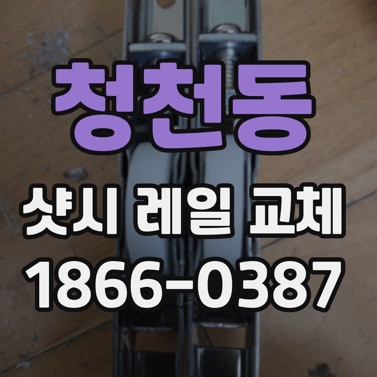 청천동 샷시 레일 교체