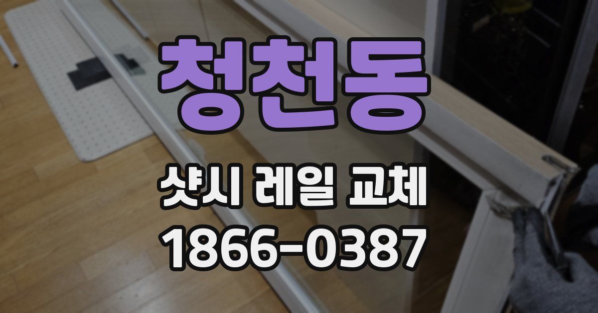 청천동 샷시 레일 교체