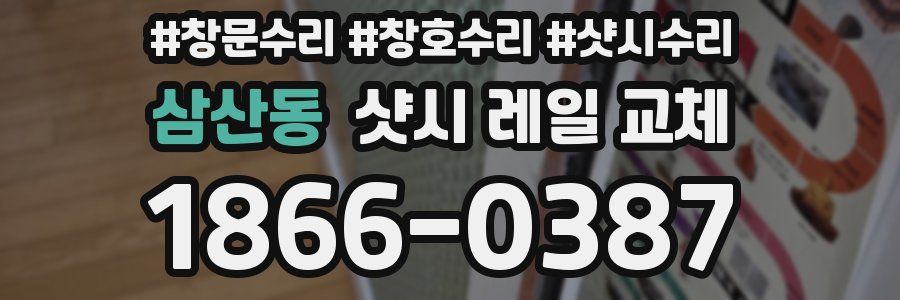 삼산동 샷시 레일 교체