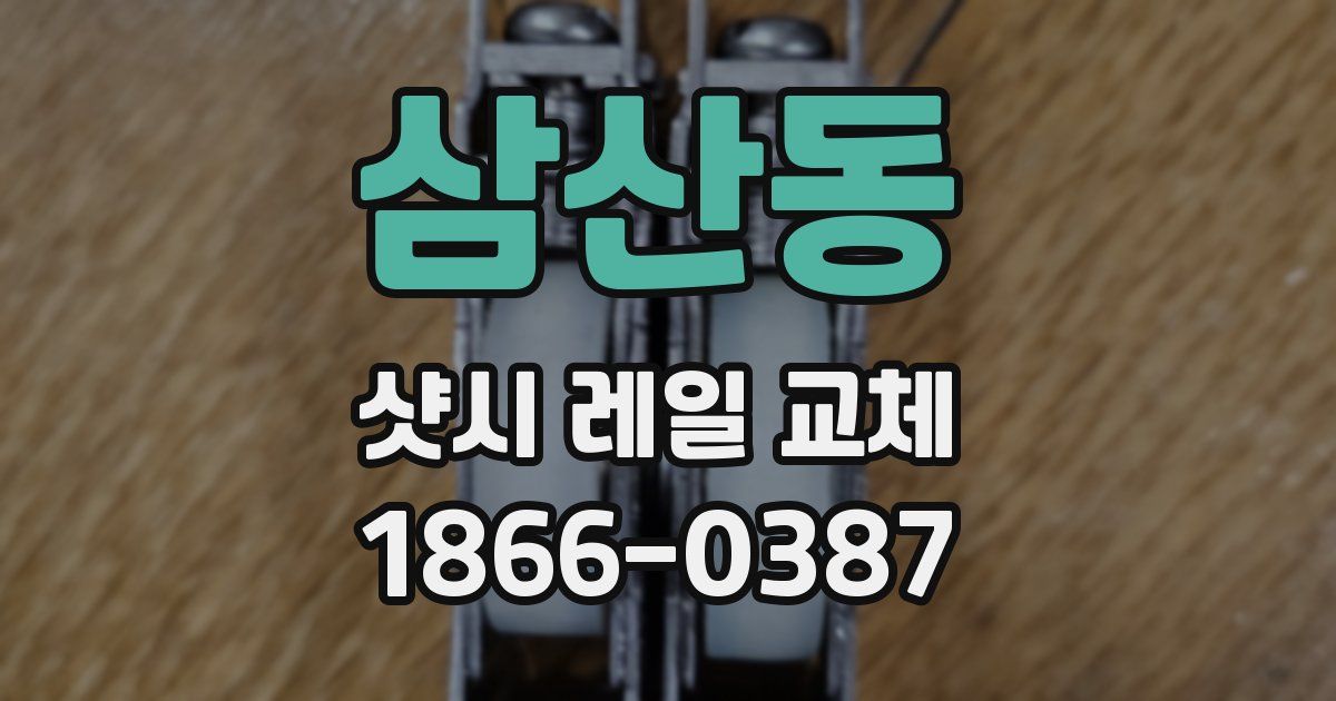 삼산동 샷시 레일 교체