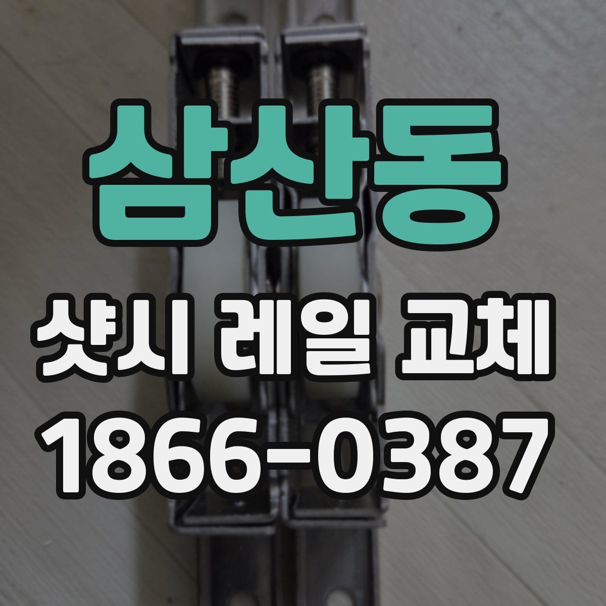 삼산동 샷시 레일 교체
