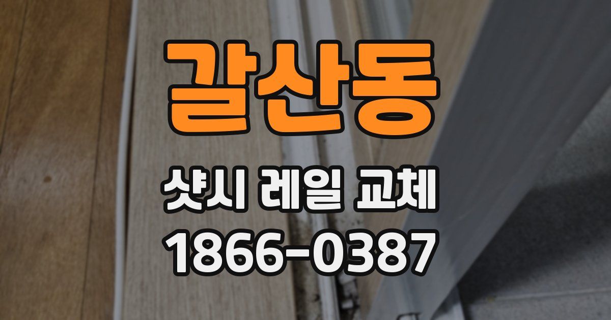 갈산동 샷시 레일 교체
