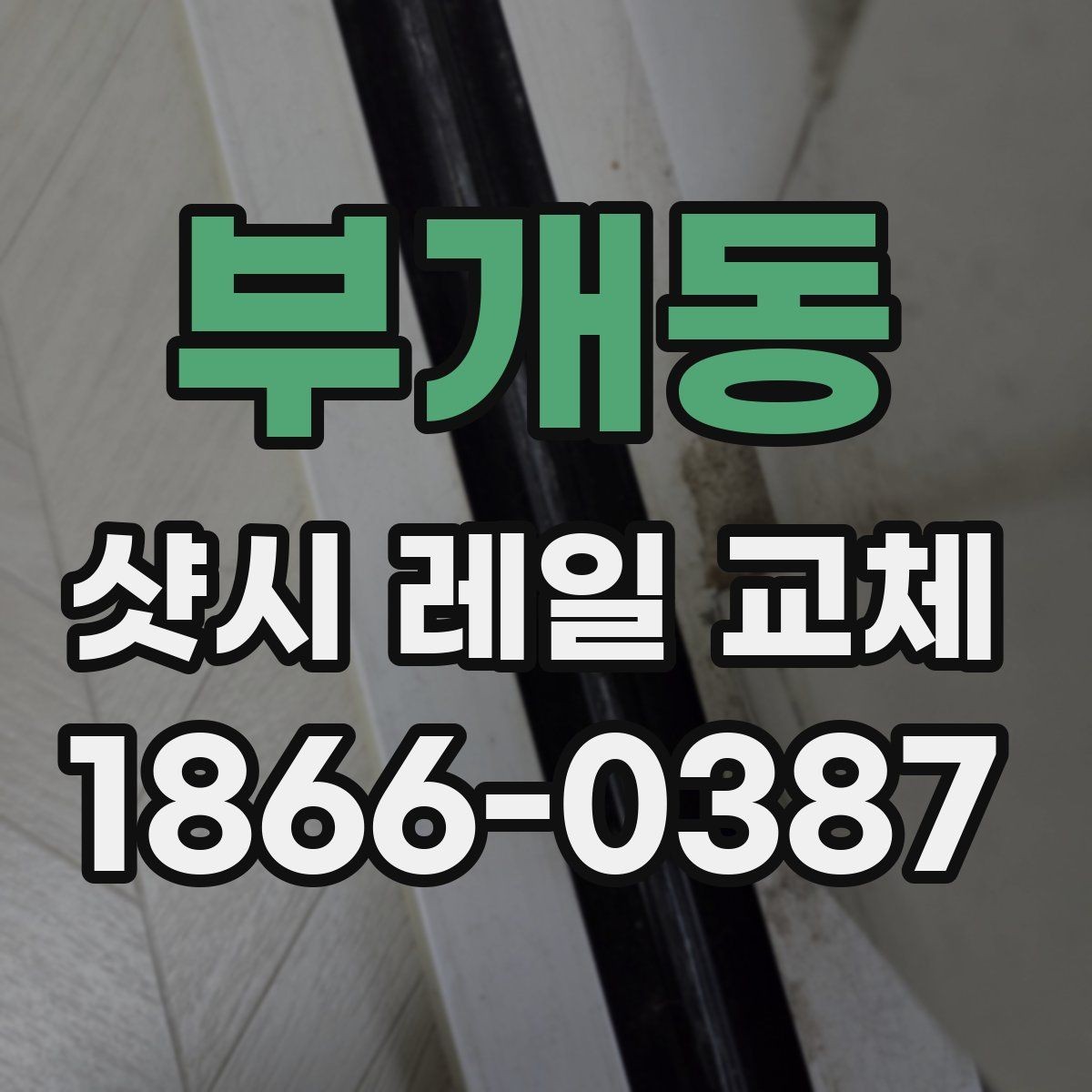 부개동 샷시 레일 교체 전 알아두면 좋은 준비 사항
