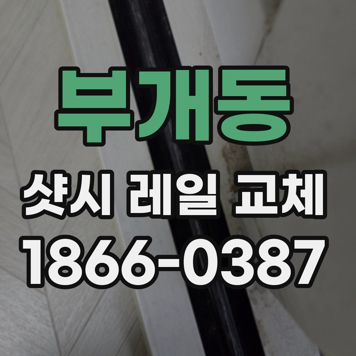 부개동 샷시 레일 교체