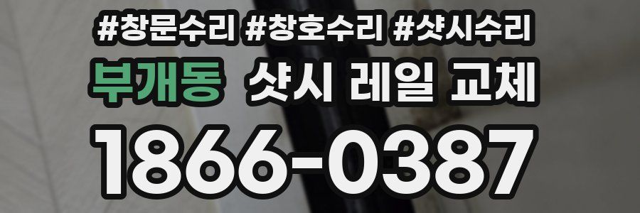 부개동 샷시 레일 교체