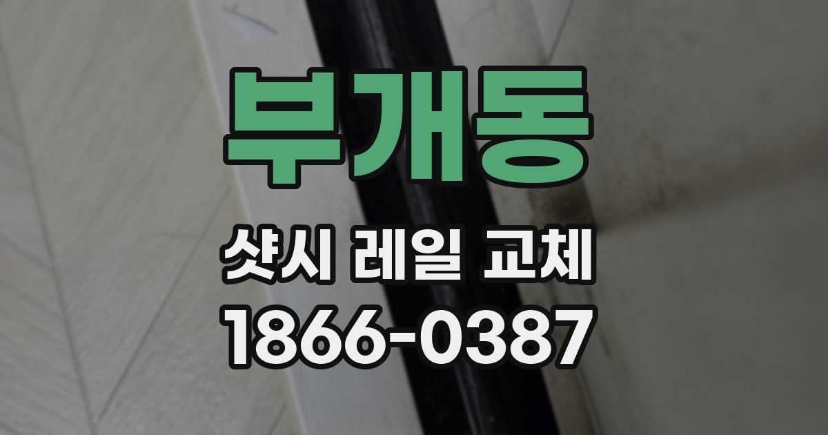부개동 샷시 레일 교체