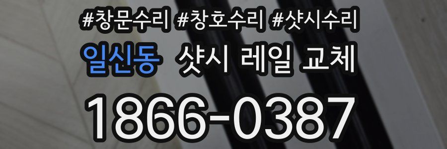 일신동 샷시 레일 교체