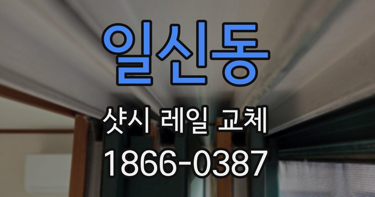 일신동 샷시 레일 교체