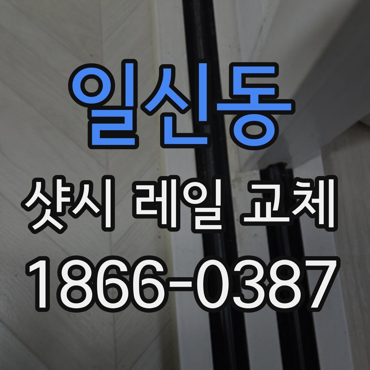 일신동 샷시 레일 교체