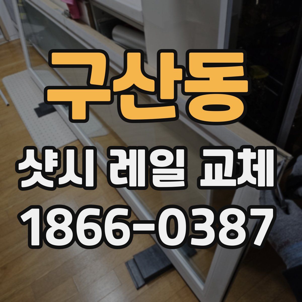 구산동 샷시 레일 교체