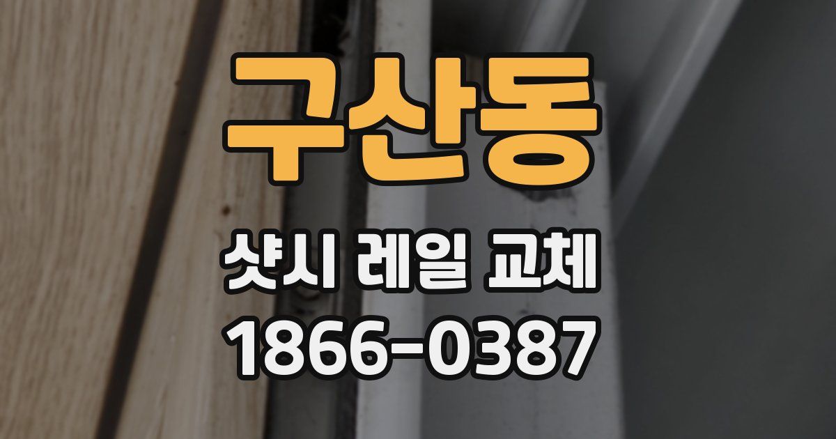 구산동 샷시 레일 교체