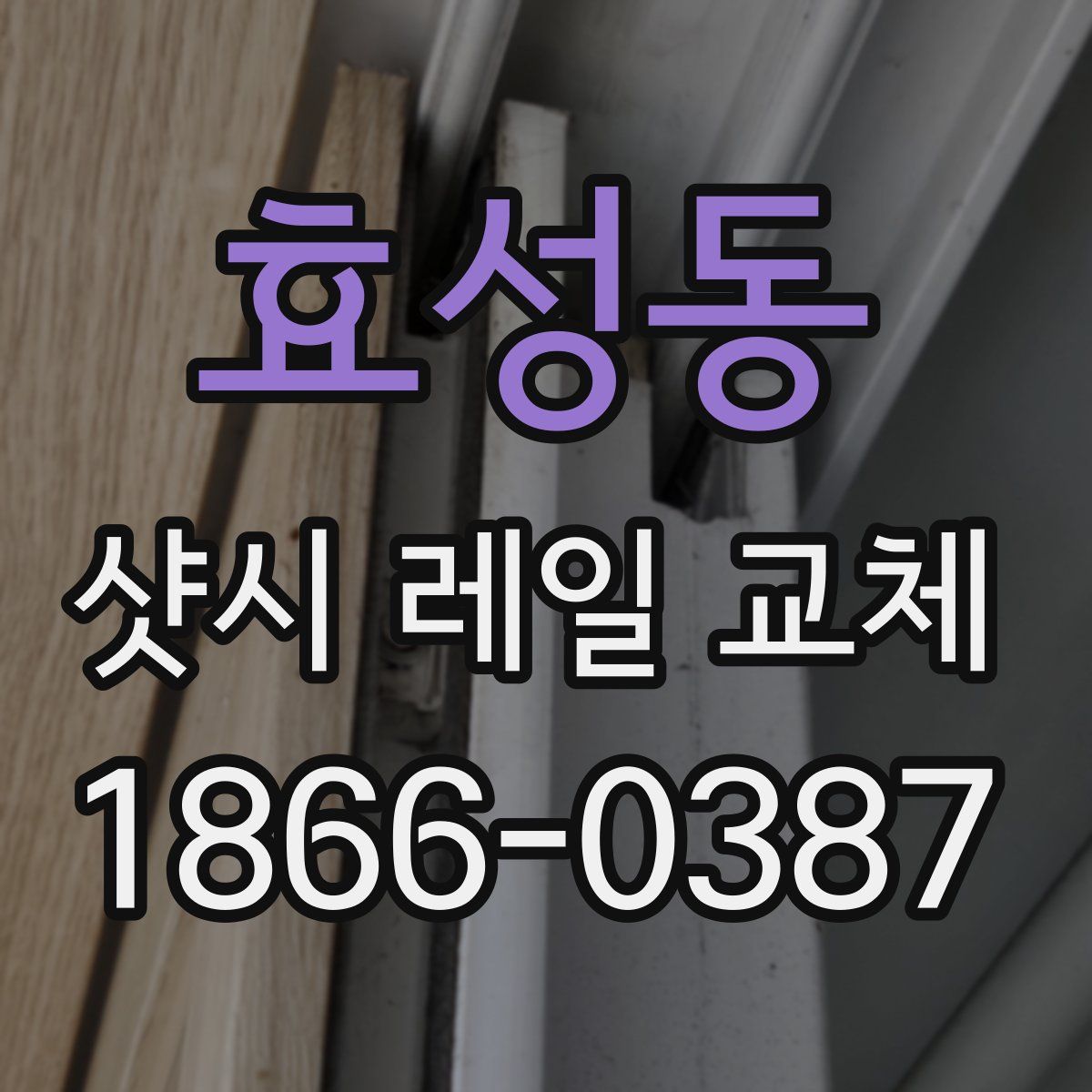 효성동 샷시 레일 교체
