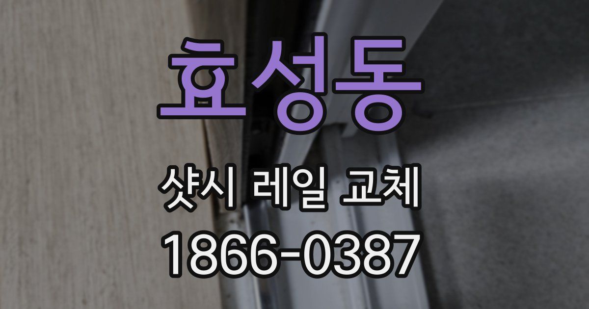 효성동 샷시 레일 교체