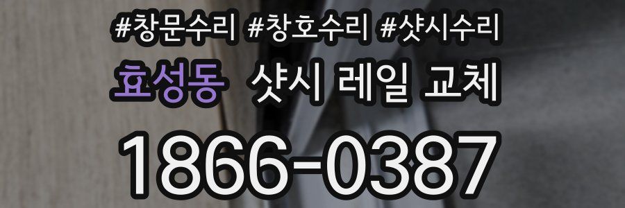 효성동 샷시 레일 교체