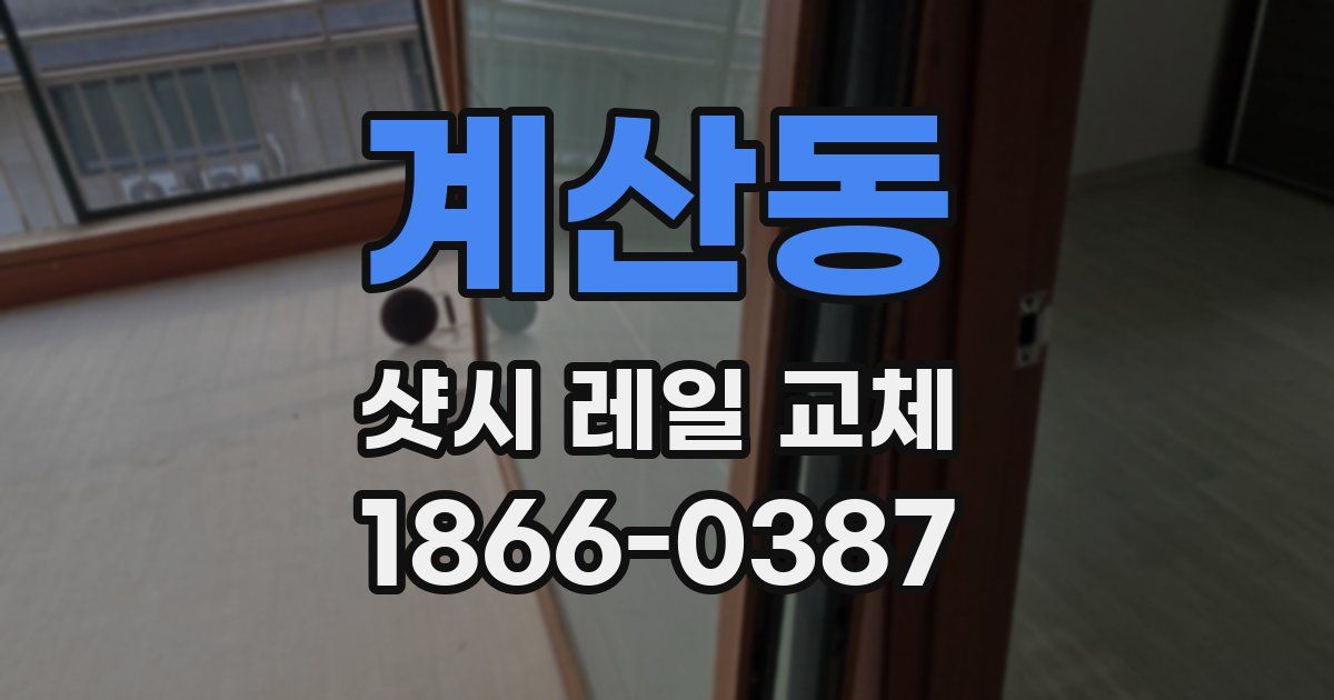 계산동 샷시 레일 교체