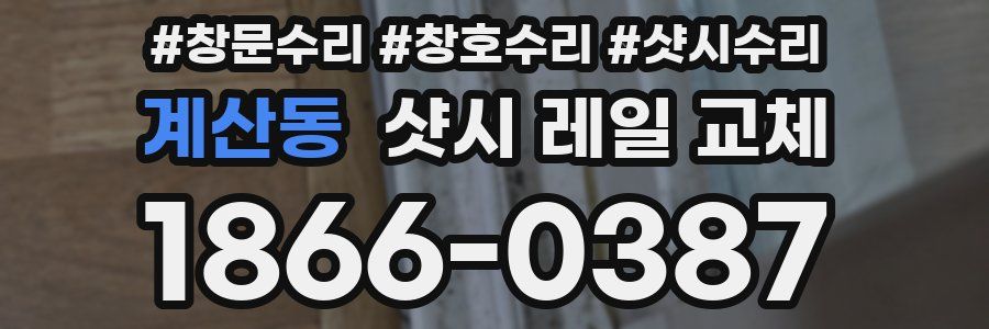 계산동 샷시 레일 교체