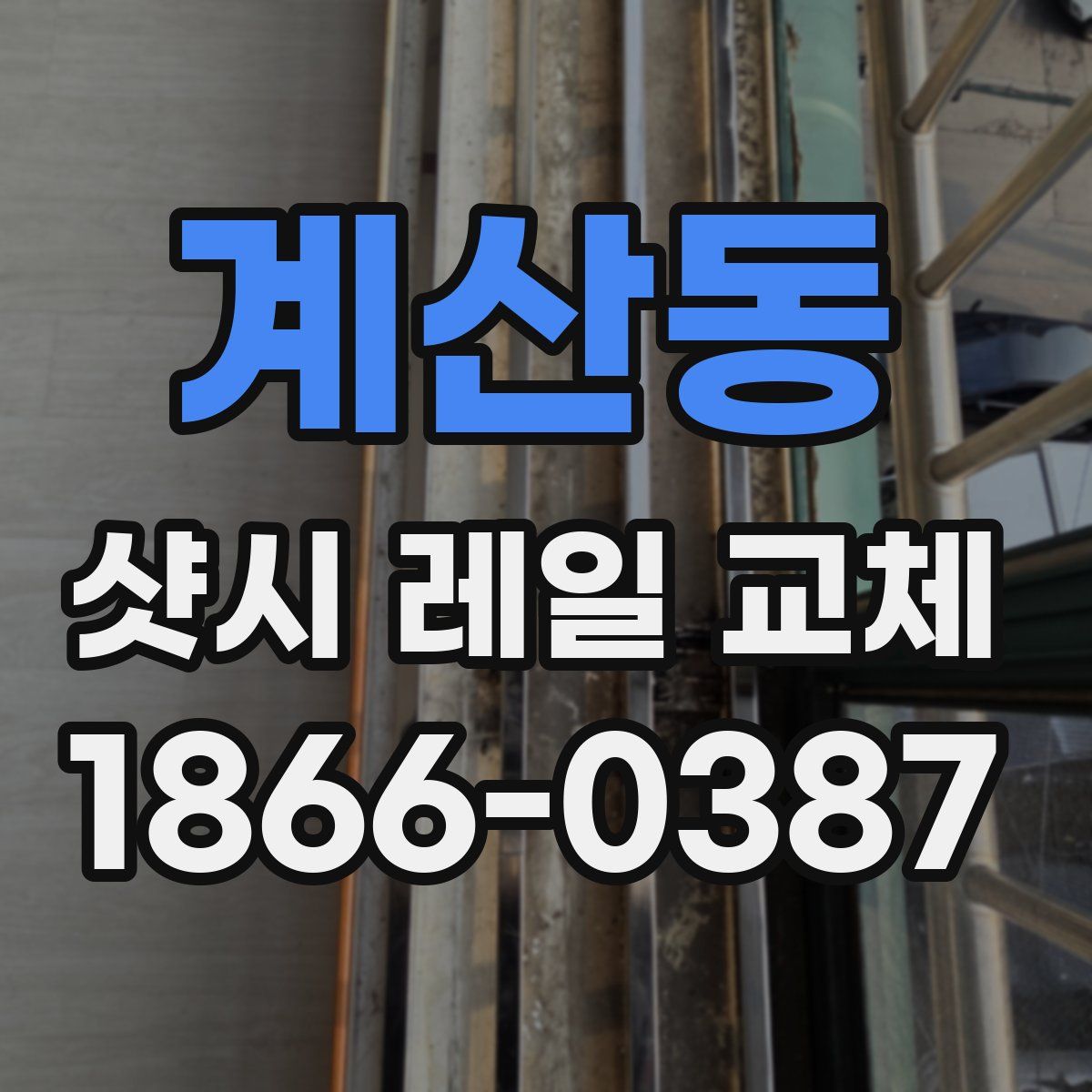계산동 샷시 레일 교체
