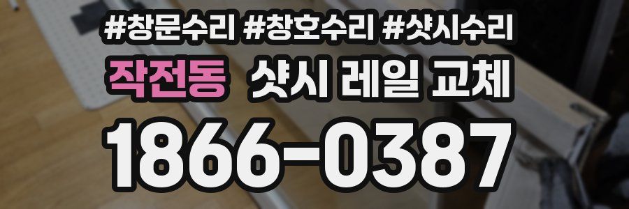 작전동 샷시 레일 교체