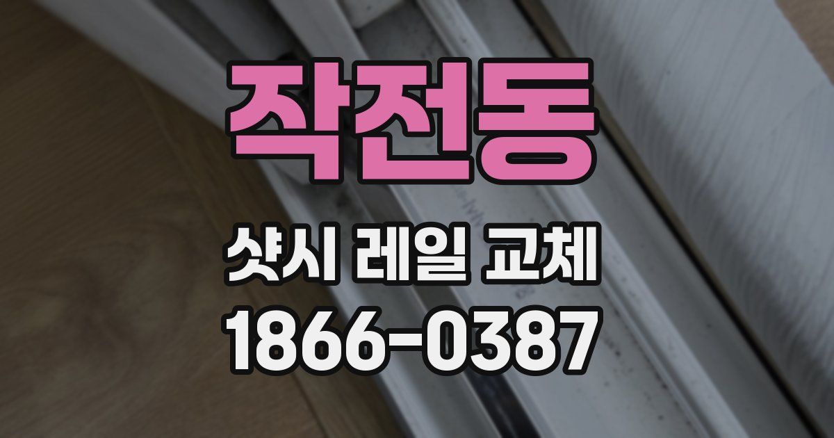 작전동 샷시 레일 교체