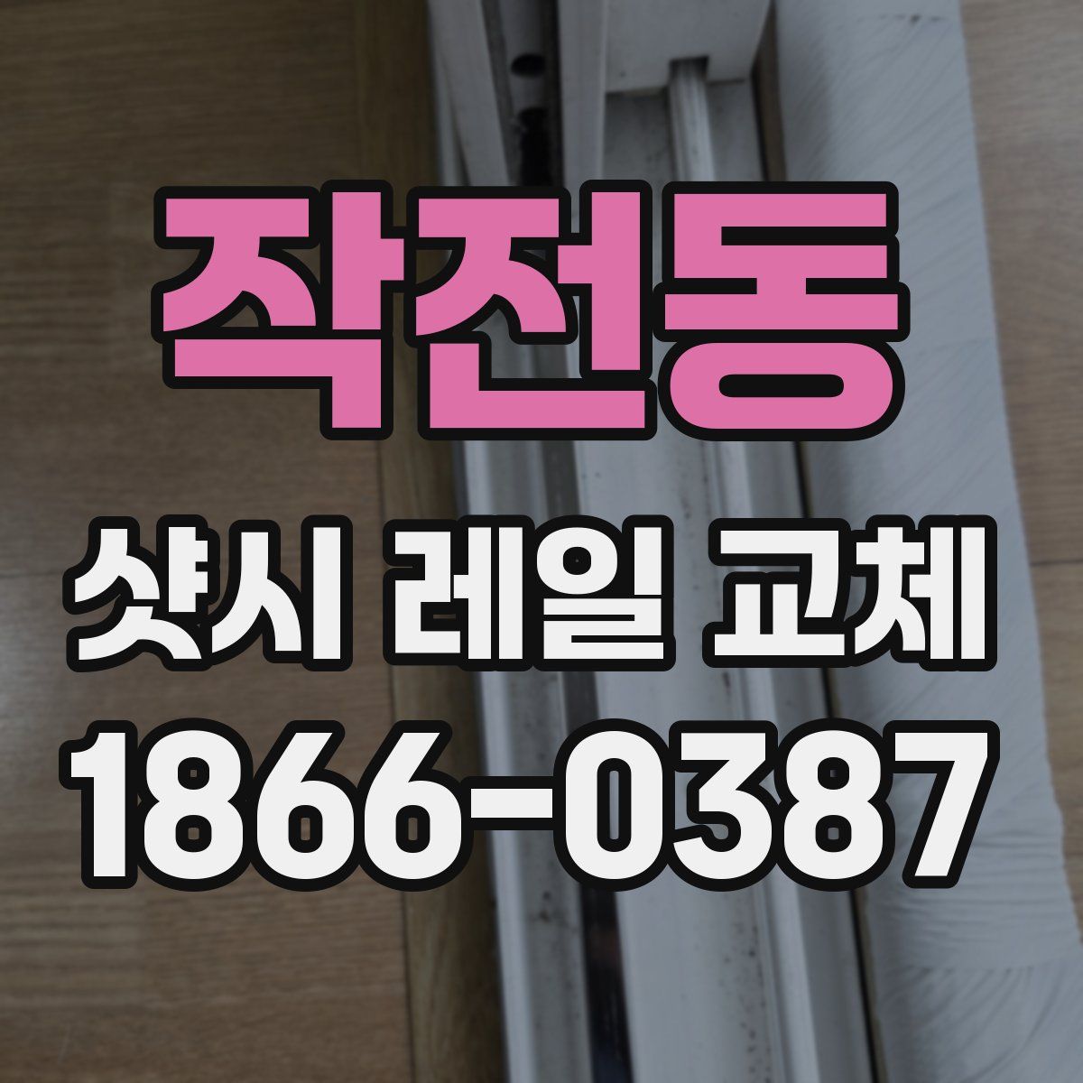 작전동 샷시 레일 교체
