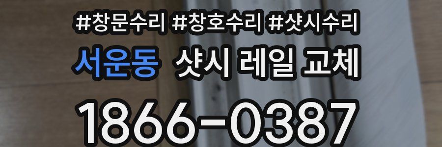 서운동 샷시 레일 교체