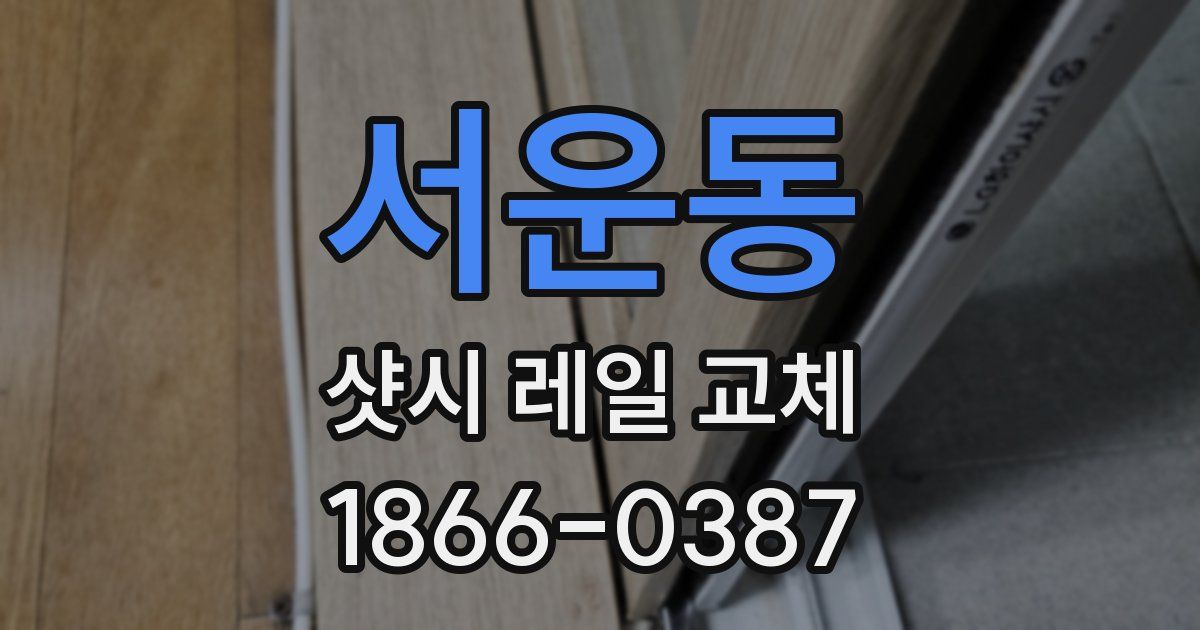 서운동 샷시 레일 교체