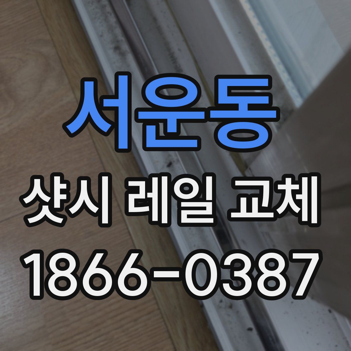 서운동 샷시 레일 교체