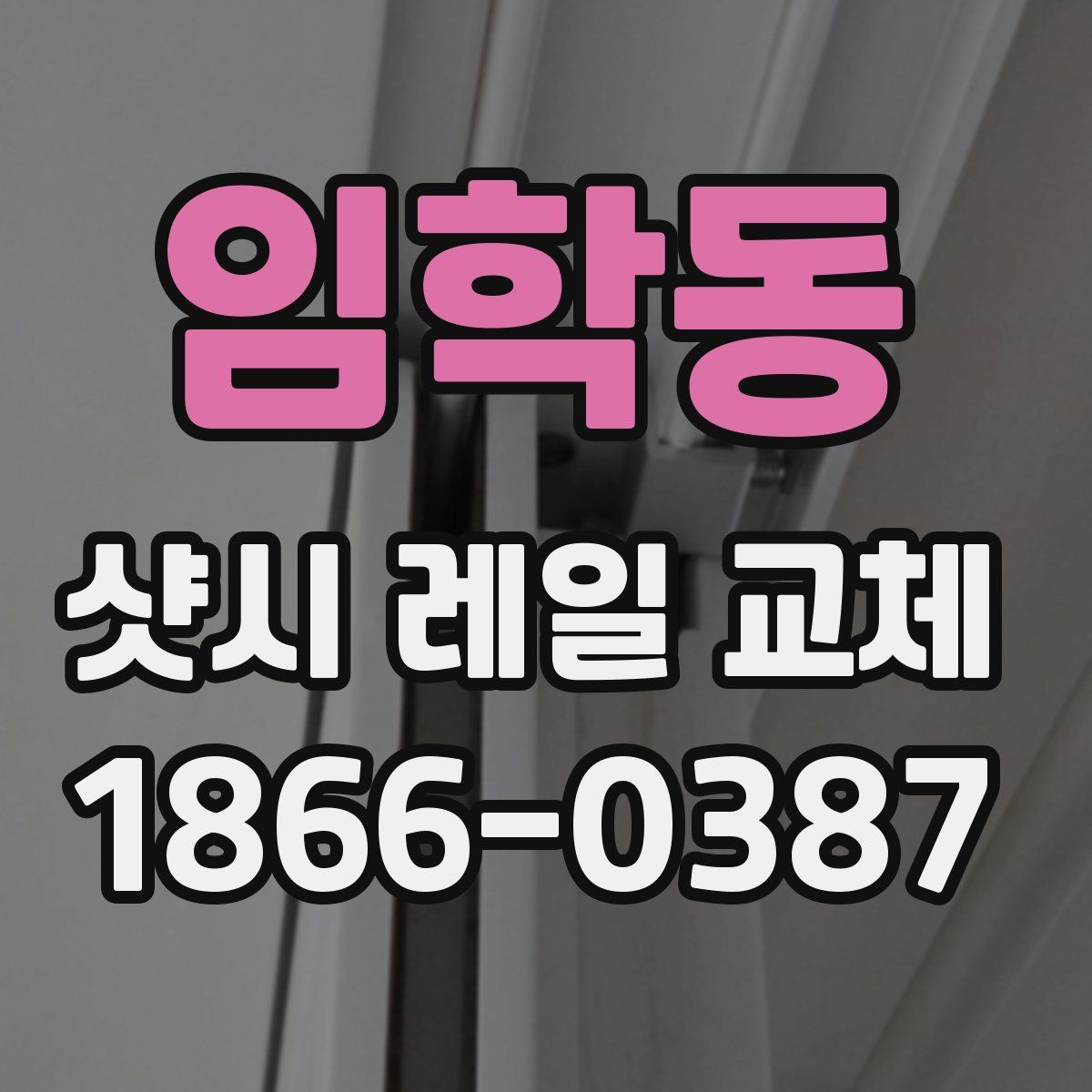 임학동 샷시 레일 교체