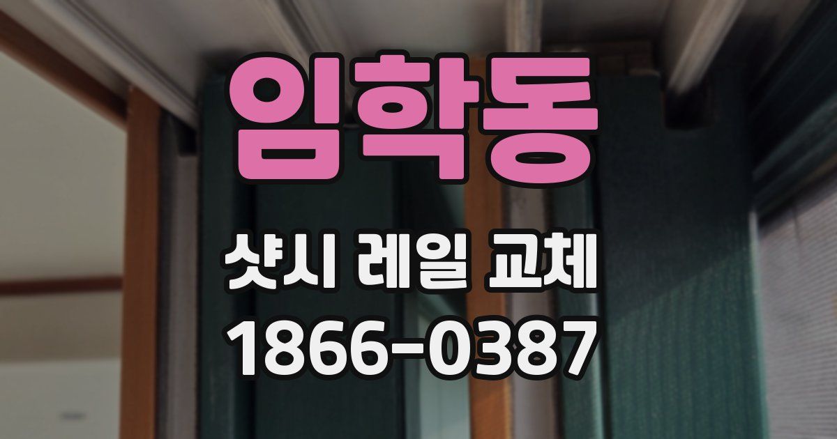 임학동 샷시 레일 교체
