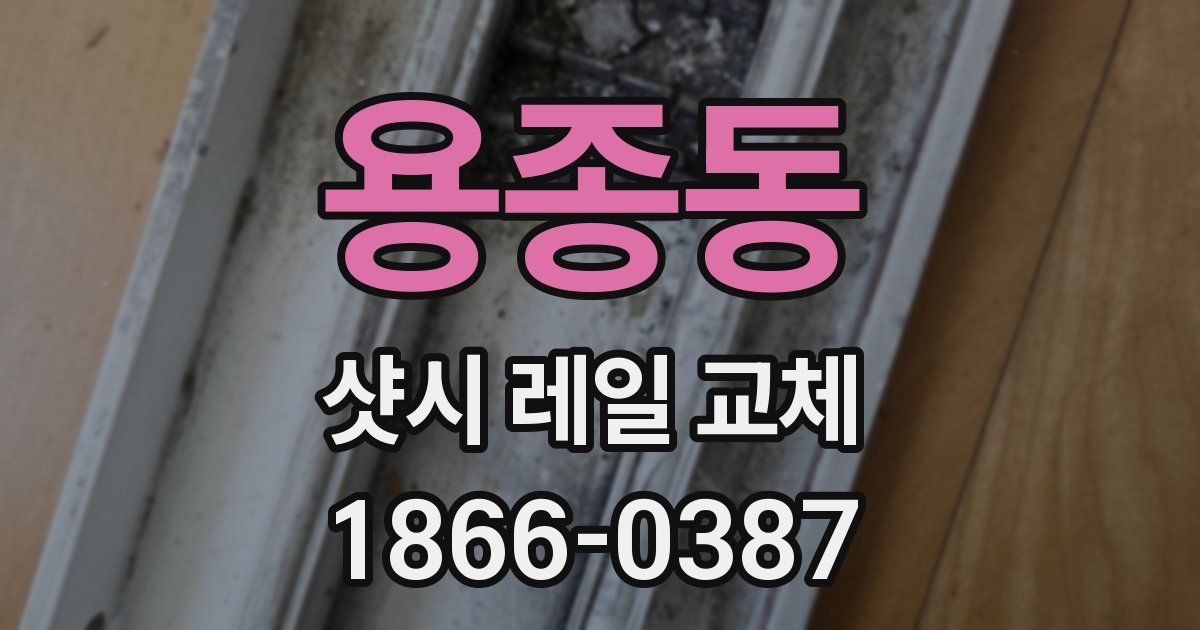 용종동 샷시 레일 교체