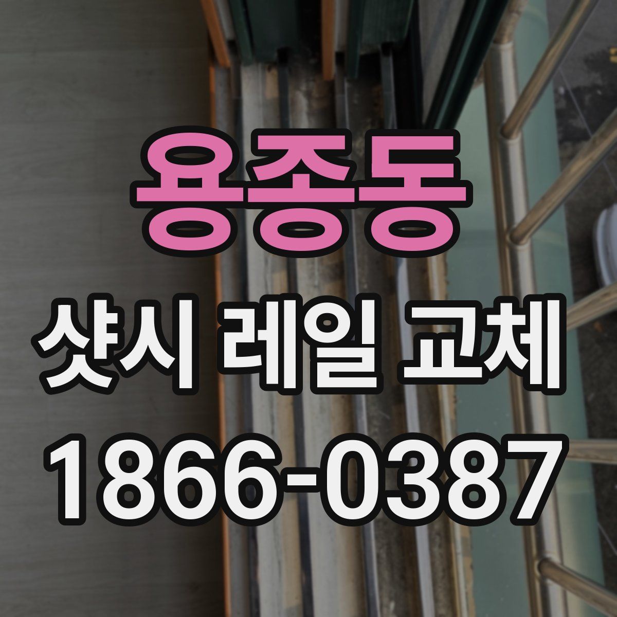 용종동 샷시 레일 교체