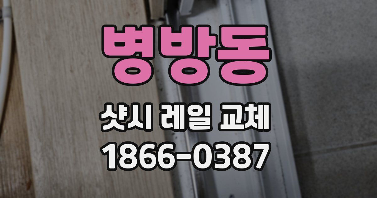병방동 샷시 레일 교체