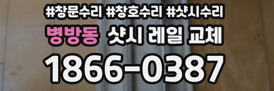 병방동 샷시 레일 교체
