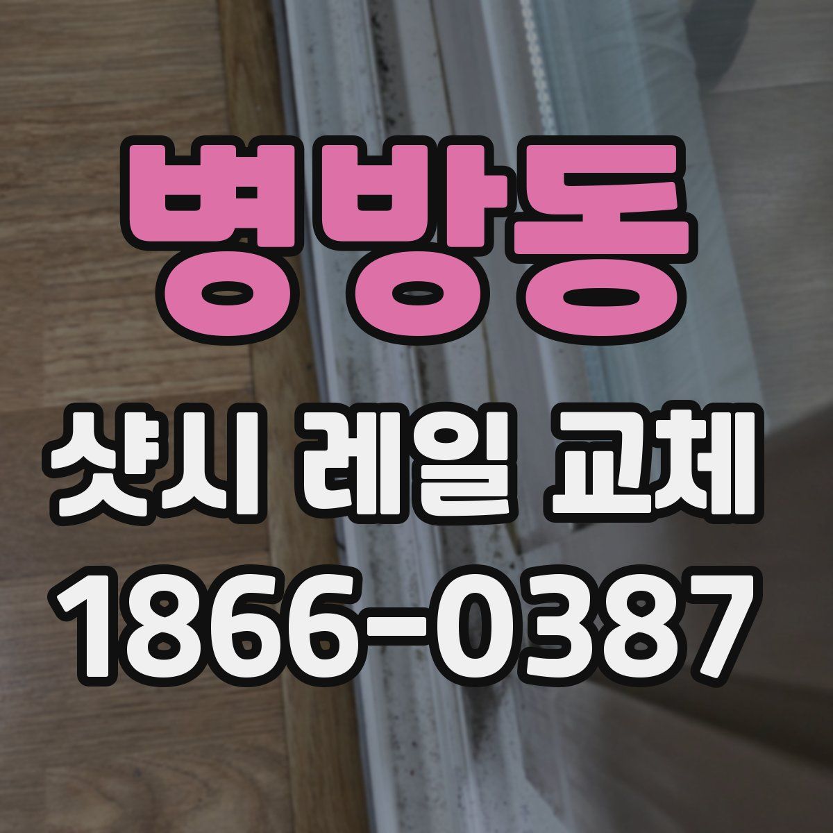 병방동 샷시 레일 교체