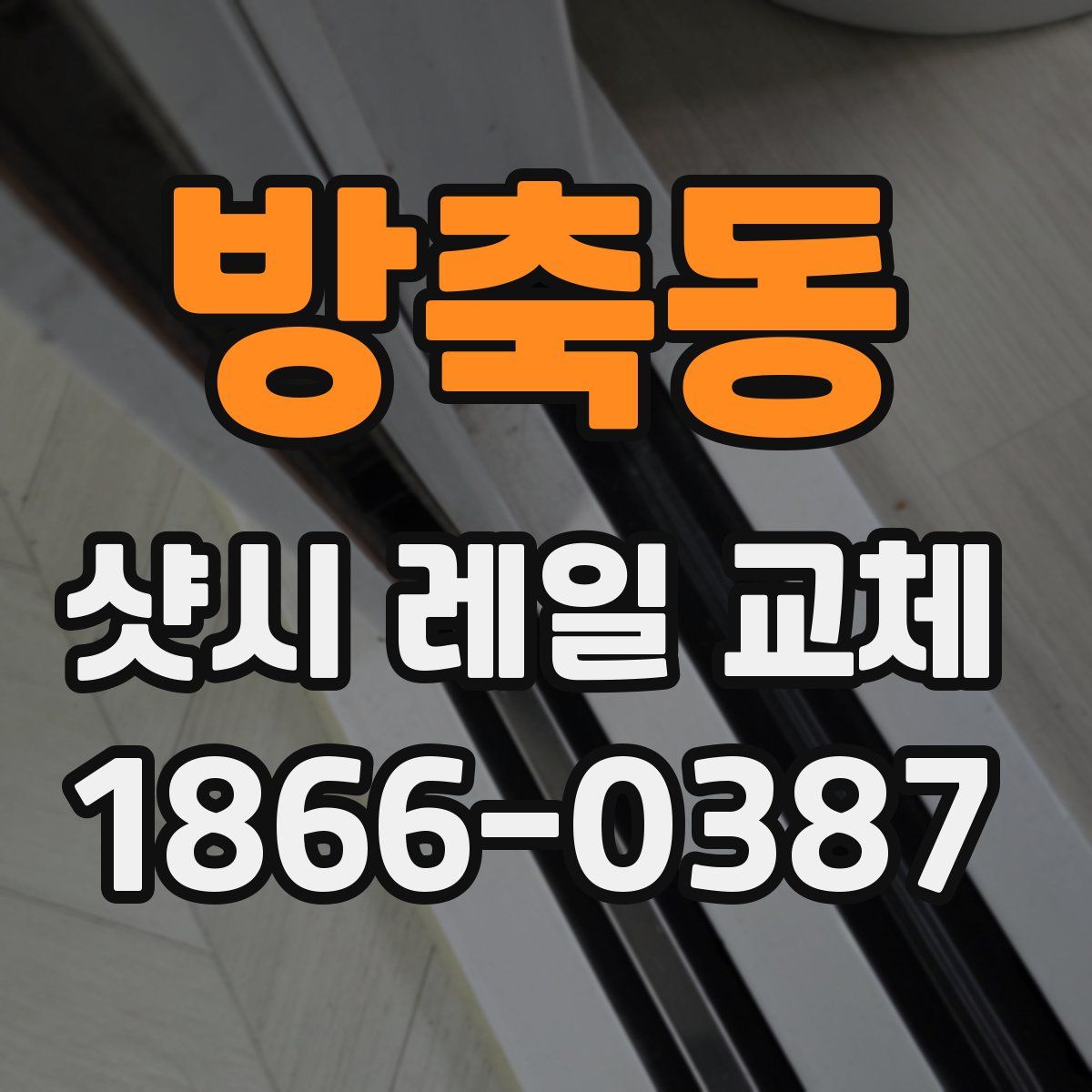 방축동 샷시 레일 교체