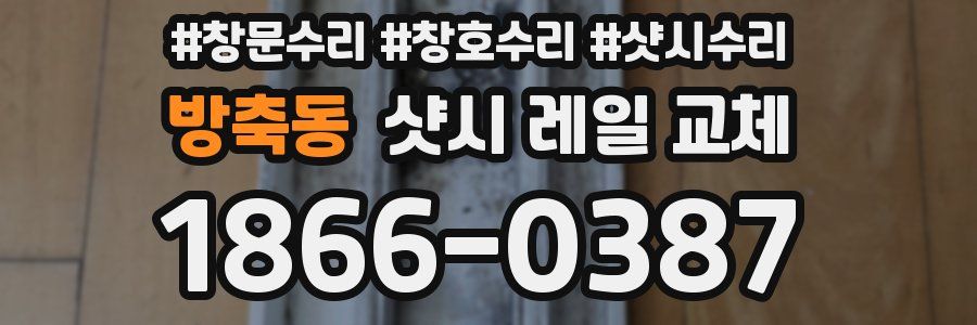 방축동 샷시 레일 교체