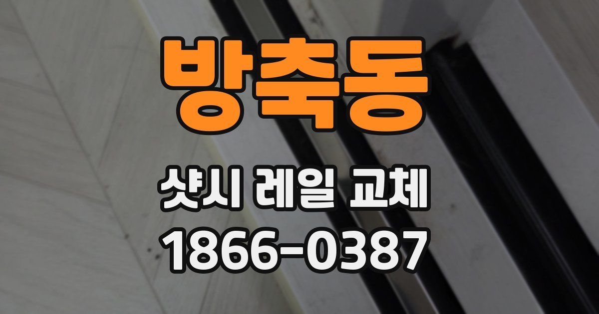 방축동 샷시 레일 교체