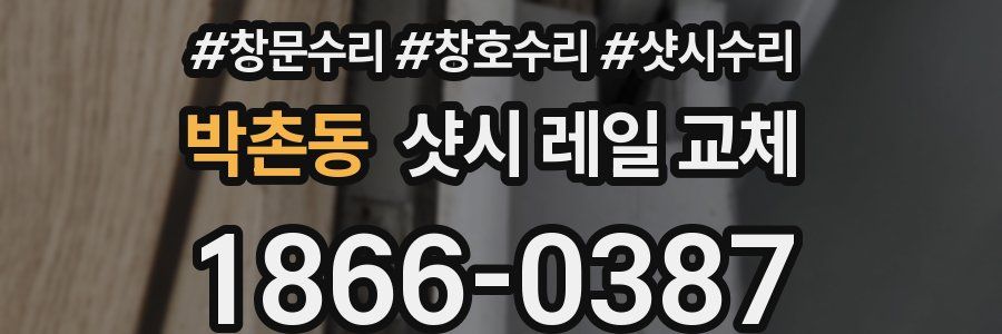 박촌동 샷시 레일 교체