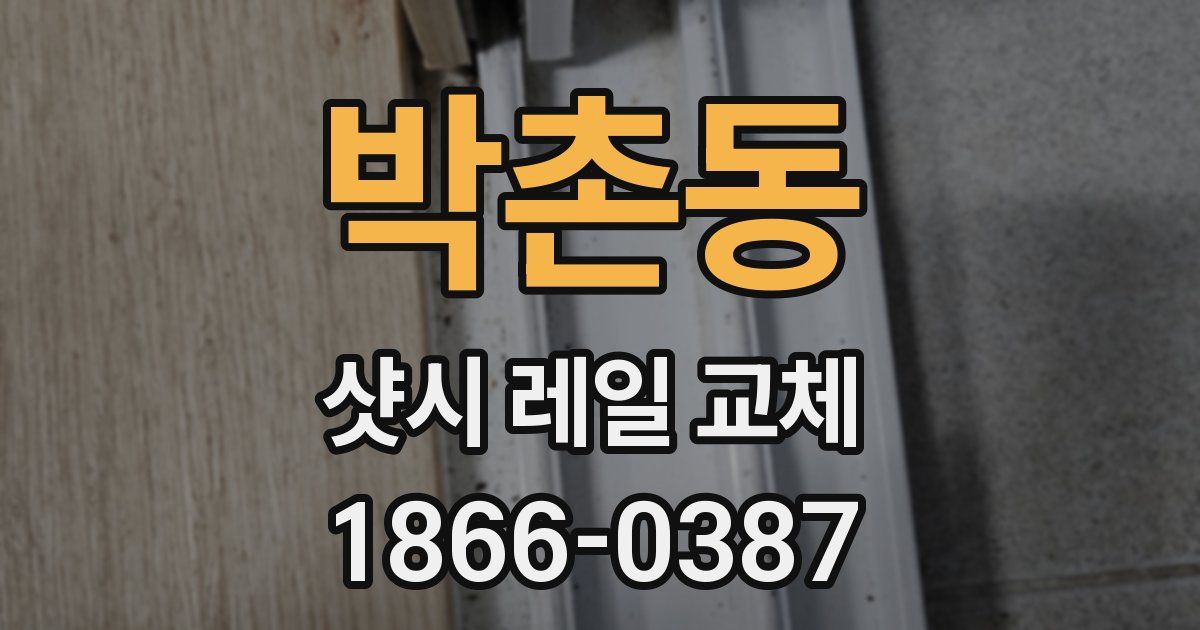 박촌동 샷시 레일 교체