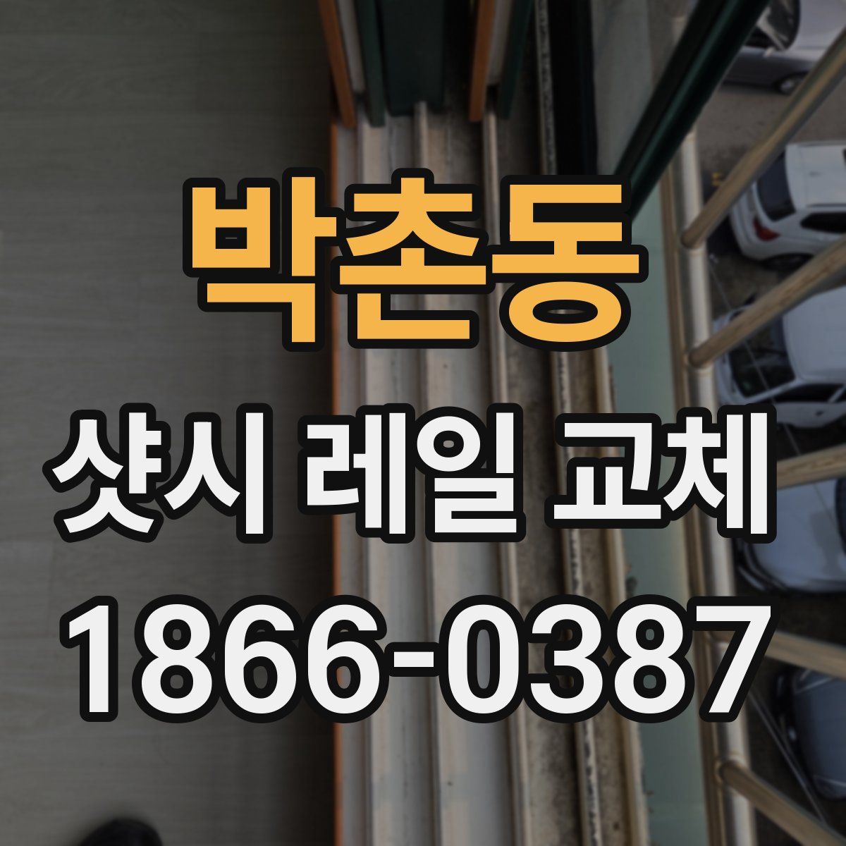 박촌동 샷시 레일 교체