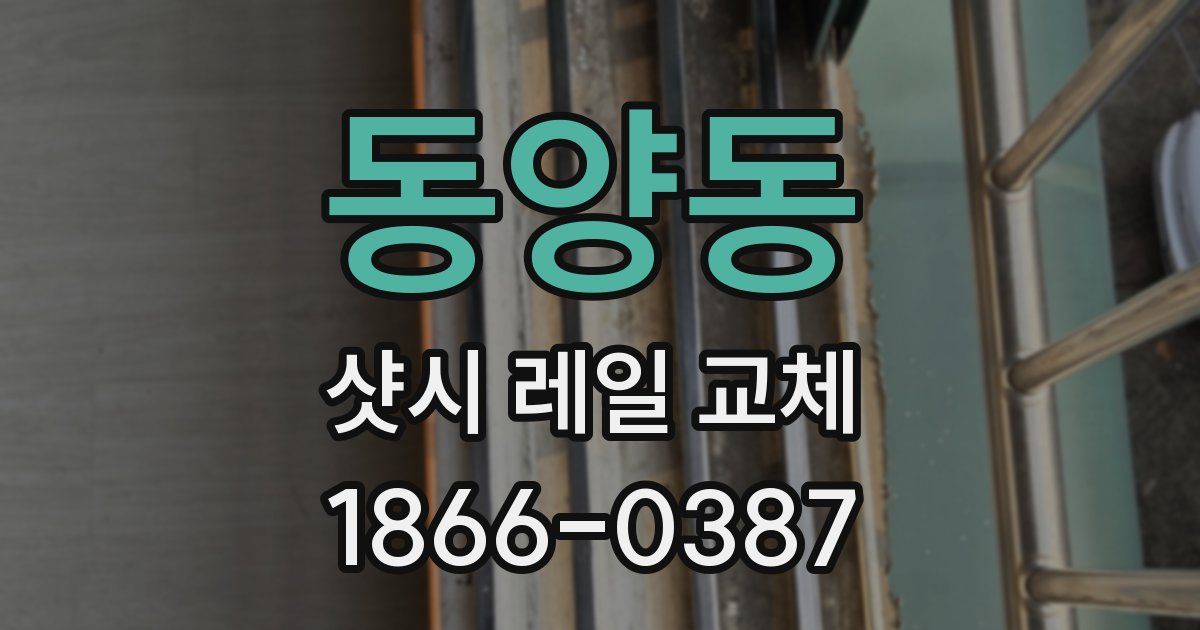 동양동 샷시 레일 교체
